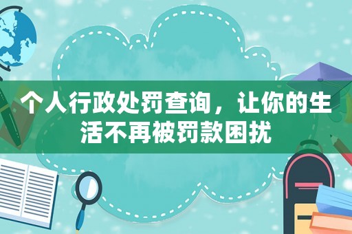 個人行政處罰查詢，讓你的生活不再被罰款困擾