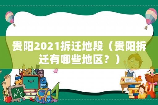 貴陽2021拆遷地段（貴陽拆遷有哪些地區(qū)？）