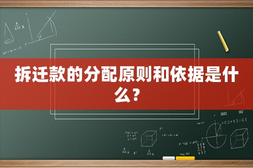 拆遷款的分配原則和依據(jù)是什么？