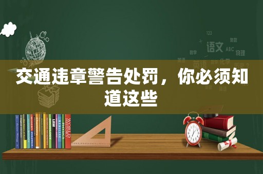 交通違章警告處罰，你必須知道這些