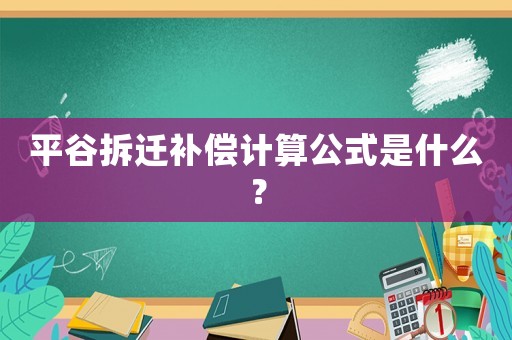 平谷拆遷補(bǔ)償計(jì)算公式是什么？