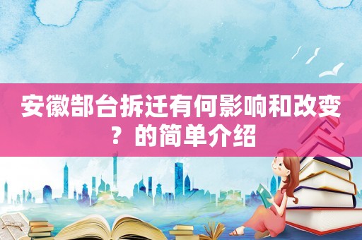 安徽郜臺(tái)拆遷有何影響和改變？的簡(jiǎn)單介紹