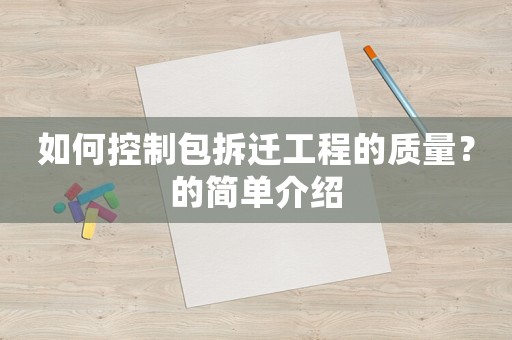 如何控制包拆遷工程的質(zhì)量？的簡(jiǎn)單介紹