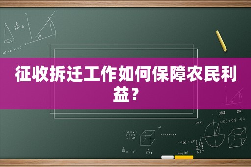 征收拆遷工作如何保障農民利益？