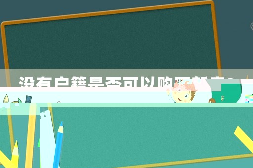 沒有戶籍是否可以購買新房？