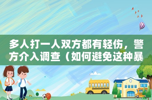 多人打一人雙方都有輕傷，警方介入調(diào)查（如何避免這種暴力事件的發(fā)生）