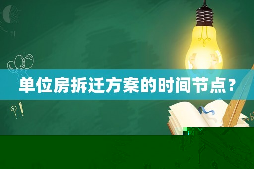 單位房拆遷方案的時間節(jié)點？