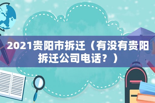2021貴陽市拆遷（有沒有貴陽拆遷公司電話？）