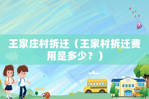 王家莊村拆遷（王家村拆遷費(fèi)用是多少？）