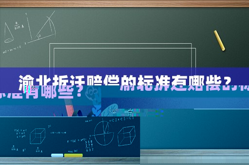 渝北拆遷賠償?shù)臉?biāo)準(zhǔn)有哪些？