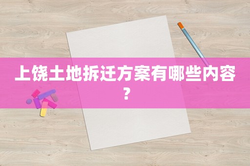 上饒土地拆遷方案有哪些內(nèi)容？