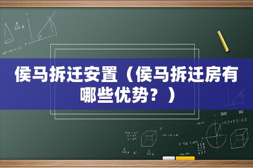 侯馬拆遷安置（侯馬拆遷房有哪些優(yōu)勢？）