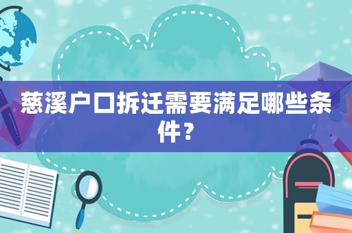慈溪戶口拆遷需要滿足哪些條件？
