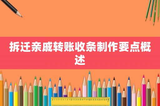 拆遷親戚轉(zhuǎn)賬收條制作要點概述