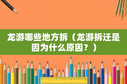 龍游哪些地方拆（龍游拆遷是因為什么原因？）