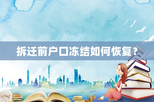 拆遷前戶口凍結如何恢復？