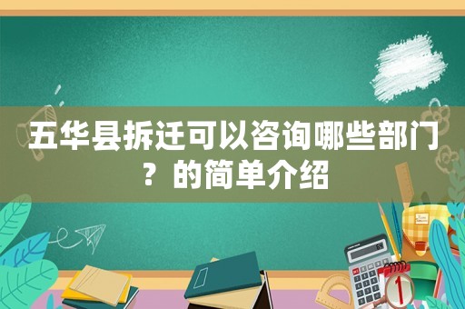 五華縣拆遷可以咨詢哪些部門？的簡單介紹