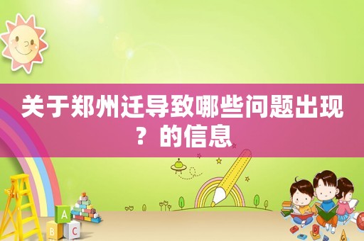 關(guān)于鄭州遷導(dǎo)致哪些問(wèn)題出現(xiàn)？的信息