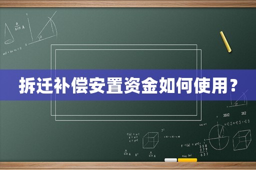 拆遷補(bǔ)償安置資金如何使用？