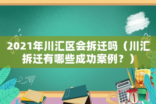 2021年川匯區(qū)會(huì)拆遷嗎（川匯拆遷有哪些成功案例？）