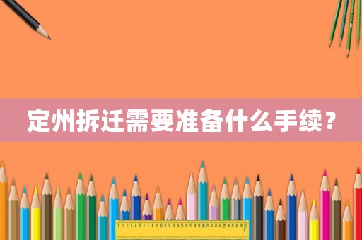 定州拆遷需要準(zhǔn)備什么手續(xù)？