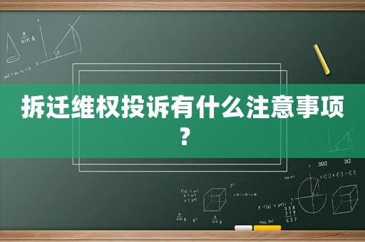 拆遷維權(quán)投訴有什么注意事項(xiàng)？