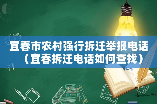 宜春市農(nóng)村強行拆遷舉報電話（宜春拆遷電話如何查找）