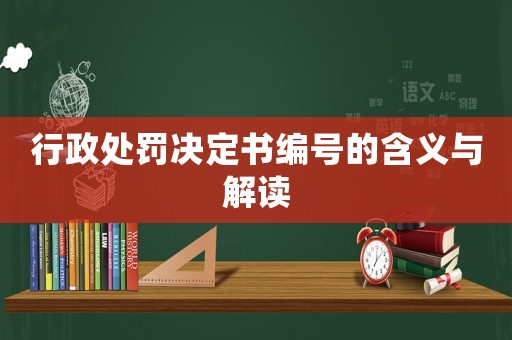 行政處罰決定書(shū)編號(hào)的含義與解讀