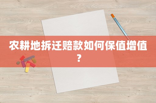 農(nóng)耕地拆遷賠款如何保值增值？