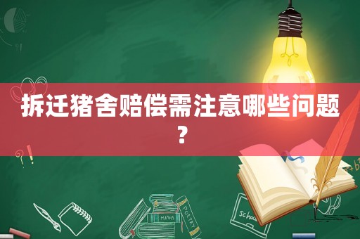 拆遷豬舍賠償需注意哪些問題？