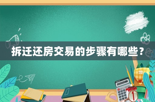 拆遷還房交易的步驟有哪些？