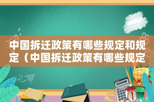中國拆遷政策有哪些規(guī)定和規(guī)定（中國拆遷政策有哪些規(guī)定？）