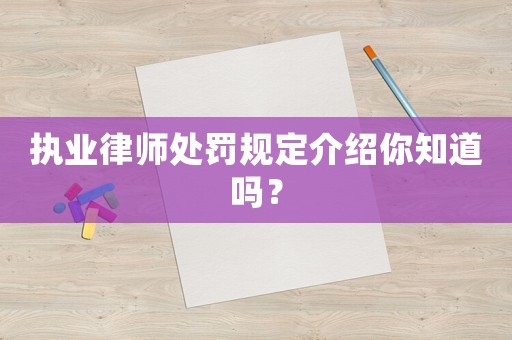 執(zhí)業(yè)律師處罰規(guī)定介紹你知道嗎？