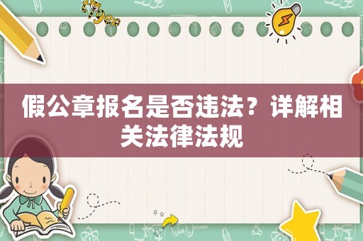 假公章報名是否違法？詳解相關法律法規(guī)