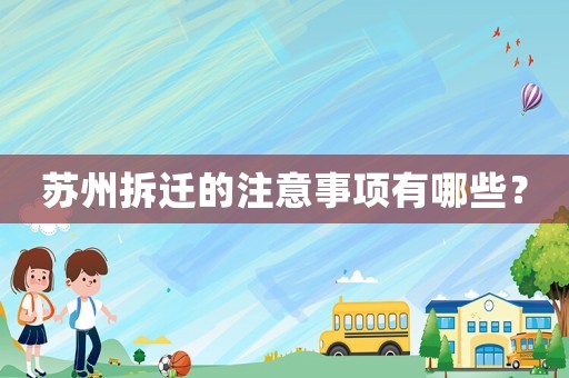 蘇州拆遷的注意事項有哪些？