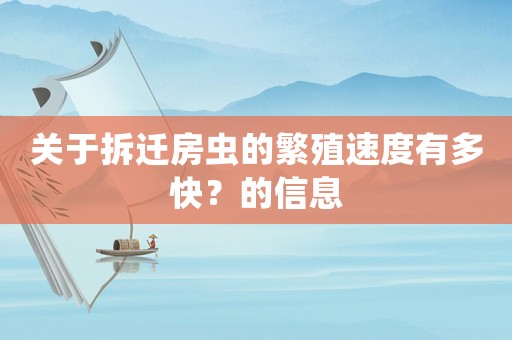 關(guān)于拆遷房蟲的繁殖速度有多快？的信息