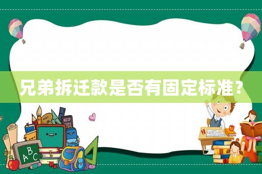 兄弟拆遷款是否有固定標(biāo)準(zhǔn)？