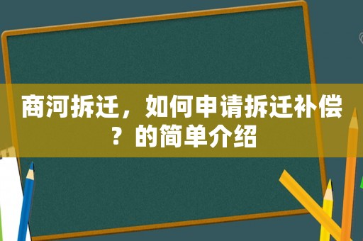 商河拆遷，如何申請(qǐng)拆遷補(bǔ)償？的簡(jiǎn)單介紹