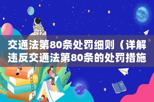 交通法第80條處罰細(xì)則（詳解違反交通法第80條的處罰措施）