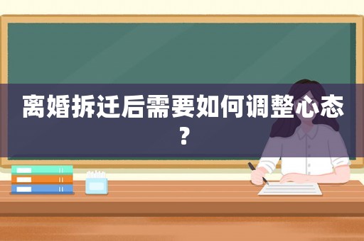 離婚拆遷后需要如何調(diào)整心態(tài)？