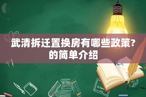 武清拆遷置換房有哪些政策?的簡(jiǎn)單介紹