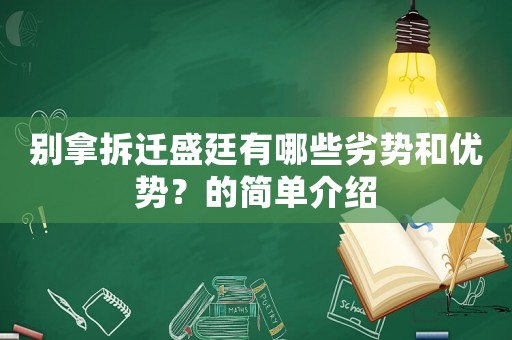 別拿拆遷盛廷有哪些劣勢和優(yōu)勢？的簡單介紹