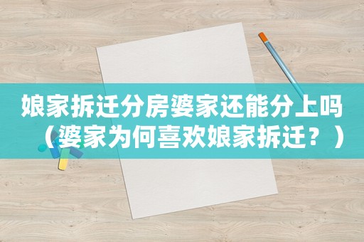 娘家拆遷分房婆家還能分上嗎（婆家為何喜歡娘家拆遷？）