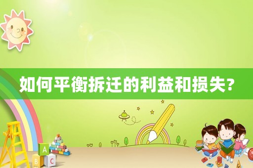 如何平衡拆遷的利益和損失?