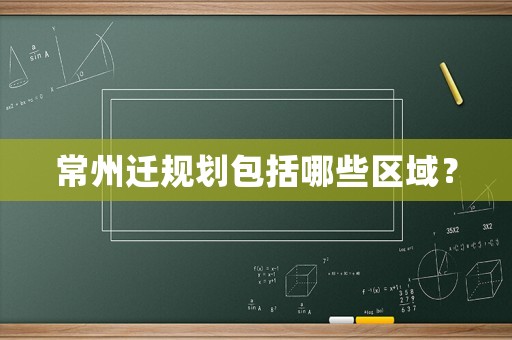 常州遷規(guī)劃包括哪些區(qū)域？