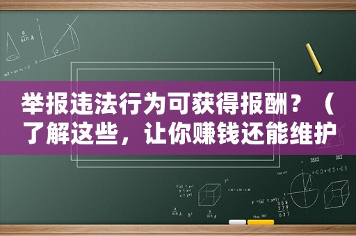 舉報(bào)違法行為可獲得報(bào)酬？（了解這些，讓你賺錢還能維護(hù)社會公正）