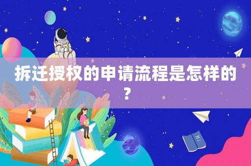 拆遷授權(quán)的申請(qǐng)流程是怎樣的？