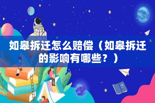 如皋拆遷怎么賠償（如皋拆遷的影響有哪些？）