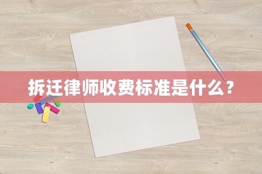 拆遷律師收費(fèi)標(biāo)準(zhǔn)是什么？