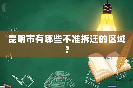 昆明市有哪些不準(zhǔn)拆遷的區(qū)域？